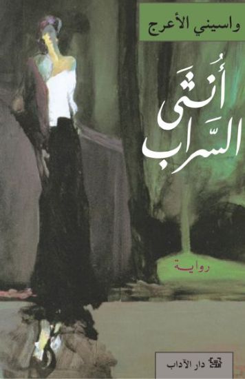 صورة أنثى السراب